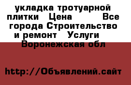 укладка тротуарной плитки › Цена ­ 300 - Все города Строительство и ремонт » Услуги   . Воронежская обл.